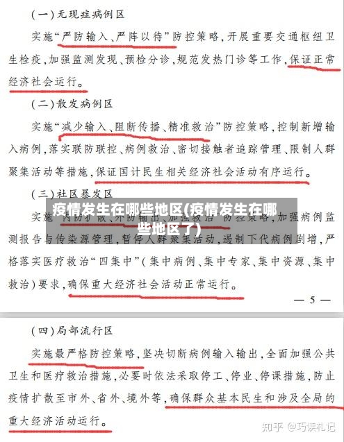 疫情发生在哪些地区(疫情发生在哪些地区了)