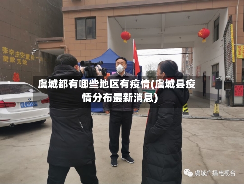 虞城都有哪些地区有疫情(虞城县疫情分布最新消息)