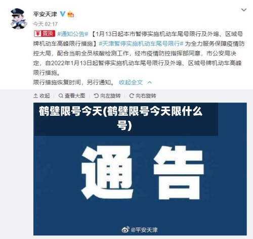鹤壁限号今天(鹤壁限号今天限什么号)