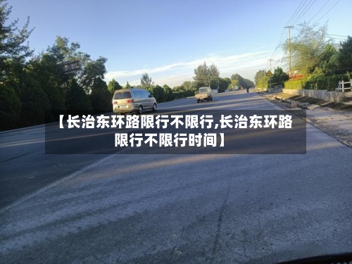 【长治东环路限行不限行,长治东环路限行不限行时间】
