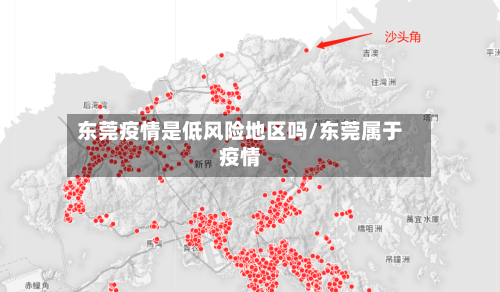 东莞疫情是低风险地区吗/东莞属于疫情