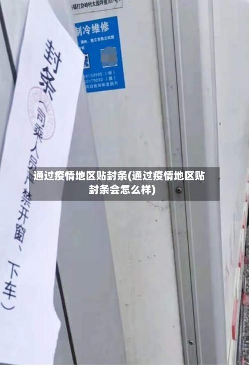 通过疫情地区贴封条(通过疫情地区贴封条会怎么样)