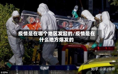 疫情是在哪个地区发起的/疫情是在什么地方爆发的