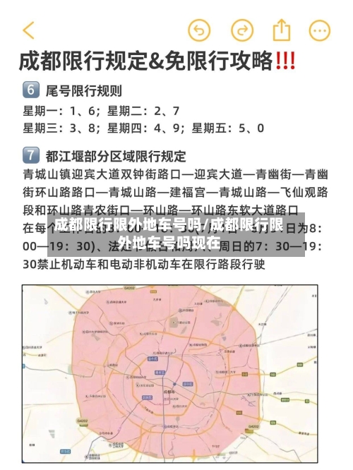 成都限行限外地车号吗/成都限行限外地车号吗现在