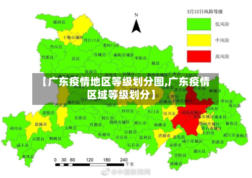 【广东疫情地区等级划分图,广东疫情区域等级划分】