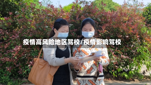 疫情高风险地区驾校/疫情影响驾校