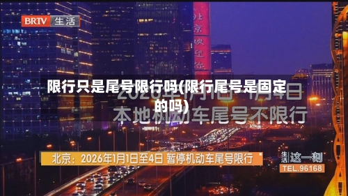 限行只是尾号限行吗(限行尾号是固定的吗)
