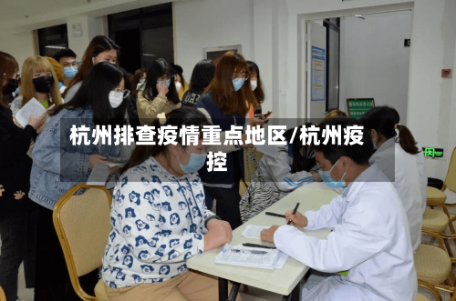 杭州排查疫情重点地区/杭州疫控