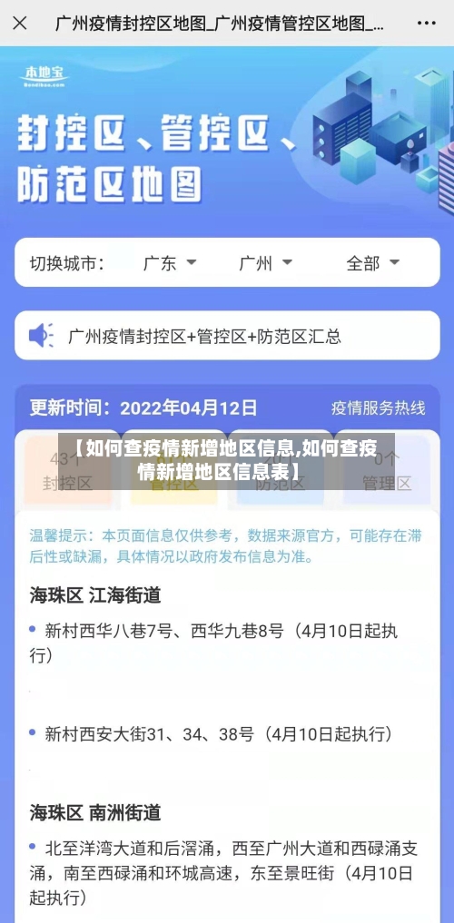 【如何查疫情新增地区信息,如何查疫情新增地区信息表】