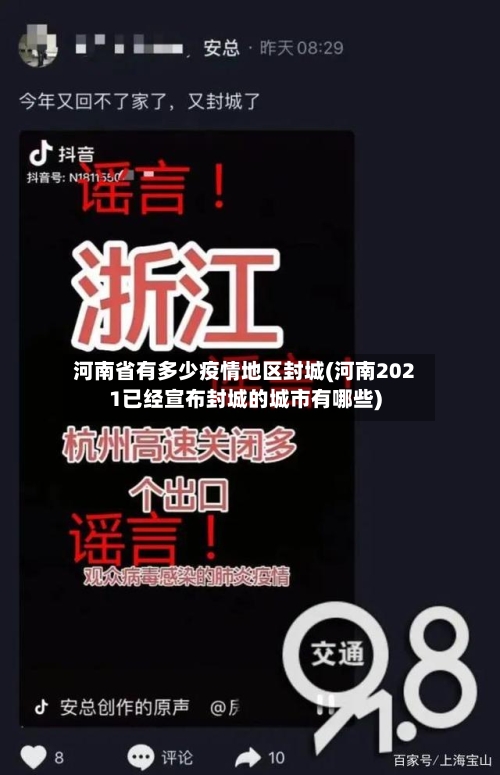 河南省有多少疫情地区封城(河南2021已经宣布封城的城市有哪些)
