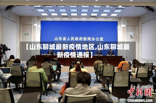 【山东聊城最新疫情地区,山东聊城最新疫情通报】