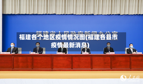 福建各个地区疫情情况图(福建各县市疫情最新消息)
