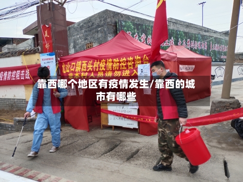 靠西哪个地区有疫情发生/靠西的城市有哪些