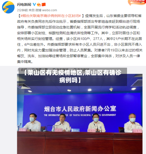 【莱山区有无疫情地区,莱山区有确诊病例吗】