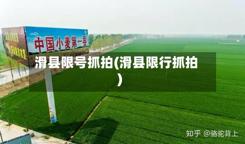 滑县限号抓拍(滑县限行抓拍)