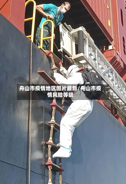 舟山市疫情地区图片最新/舟山市疫情风险等级