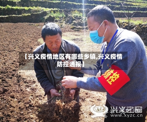 【兴义疫情地区有哪些乡镇,兴义疫情防控通报】