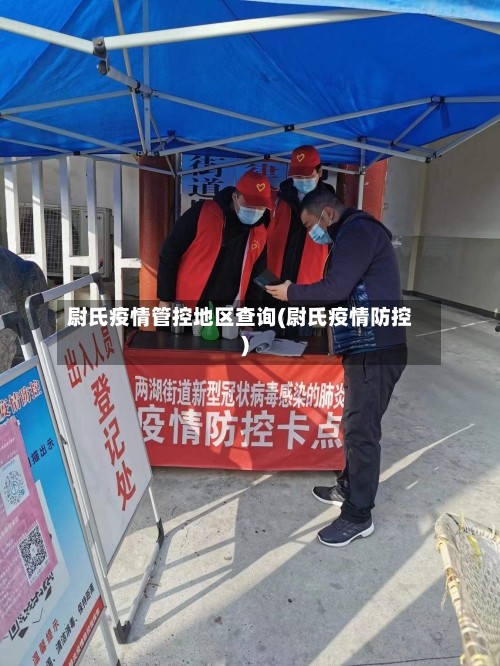 尉氏疫情管控地区查询(尉氏疫情防控)