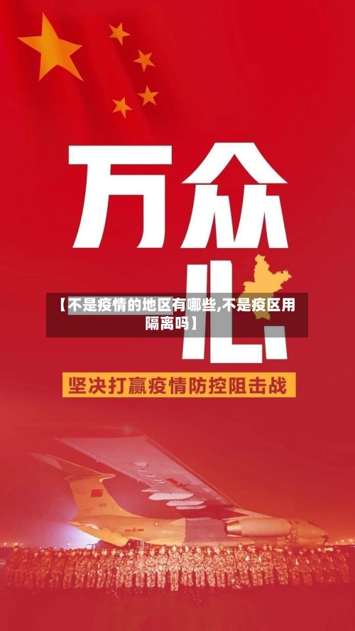 【不是疫情的地区有哪些,不是疫区用隔离吗】