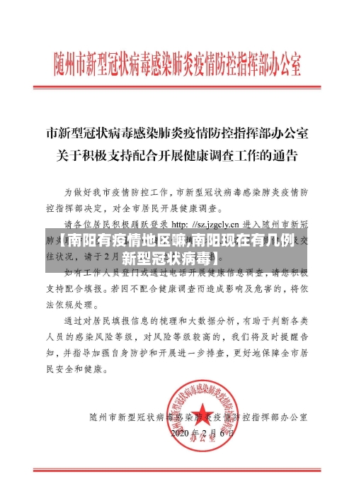【南阳有疫情地区嘛,南阳现在有几例新型冠状病毒】