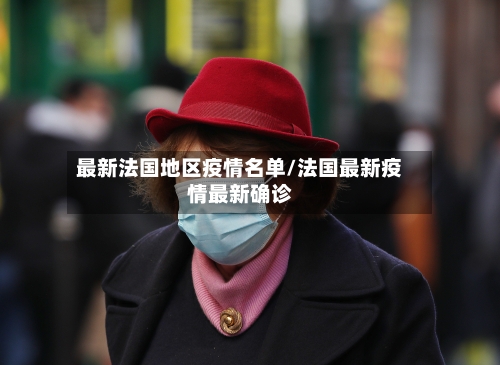 最新法国地区疫情名单/法国最新疫情最新确诊