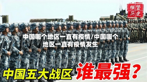 中国哪个地区一直有疫情/中国哪个地区一直有疫情发生