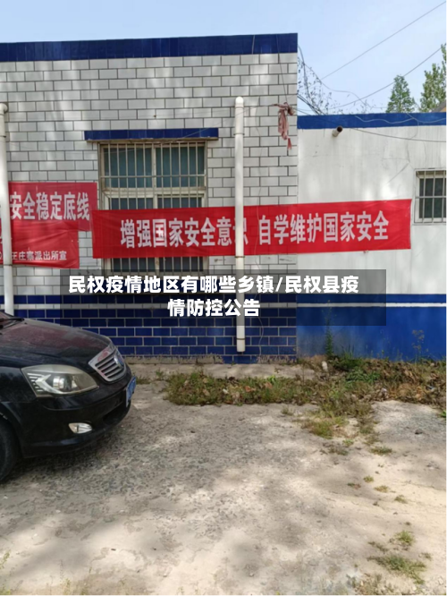 民权疫情地区有哪些乡镇/民权县疫情防控公告