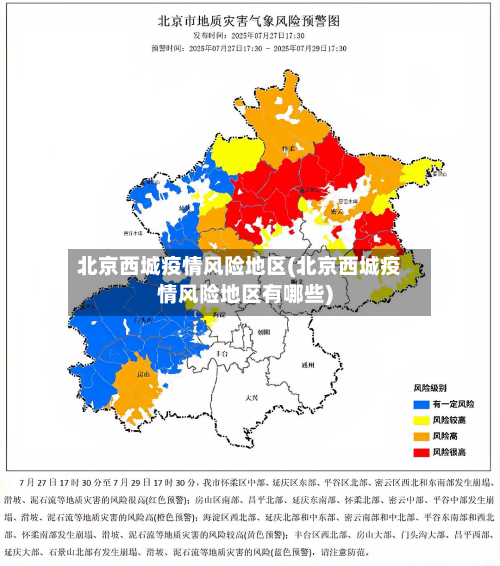 北京西城疫情风险地区(北京西城疫情风险地区有哪些)