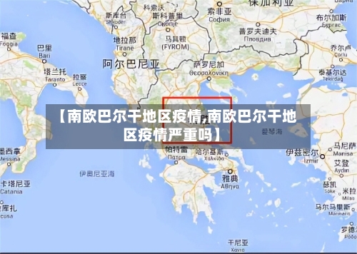 【南欧巴尔干地区疫情,南欧巴尔干地区疫情严重吗】
