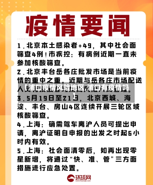 【浦口疫情风险地区,浦口有疫情吗】