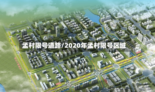 孟村限号道路/2020年孟村限号区域