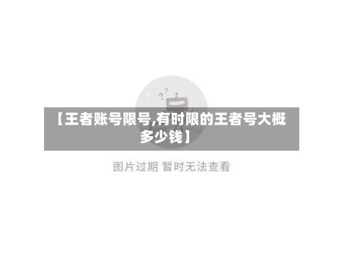 【王者账号限号,有时限的王者号大概多少钱】