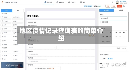 地区疫情记录查询表的简单介绍