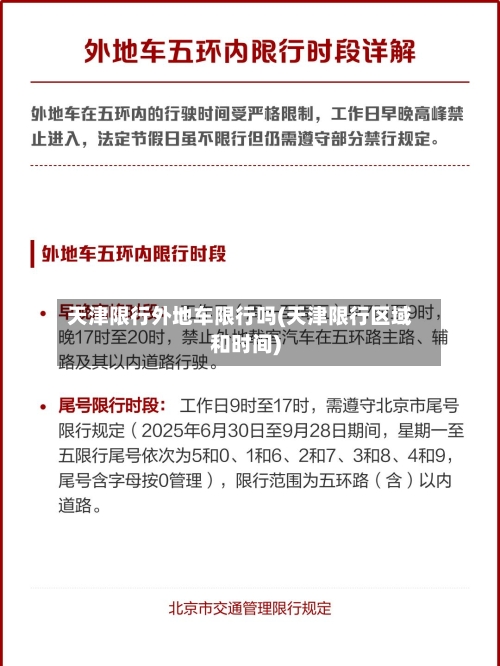 天津限行外地车限行吗(天津限行区域和时间)