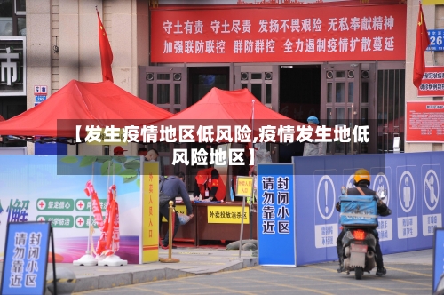 【发生疫情地区低风险,疫情发生地低风险地区】