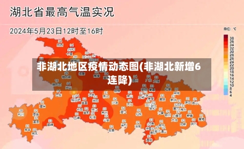 非湖北地区疫情动态图(非湖北新增6连降)