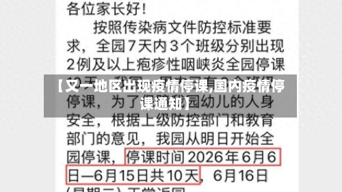 【又一地区出现疫情停课,国内疫情停课通知】