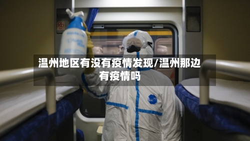 温州地区有没有疫情发现/温州那边有疫情吗