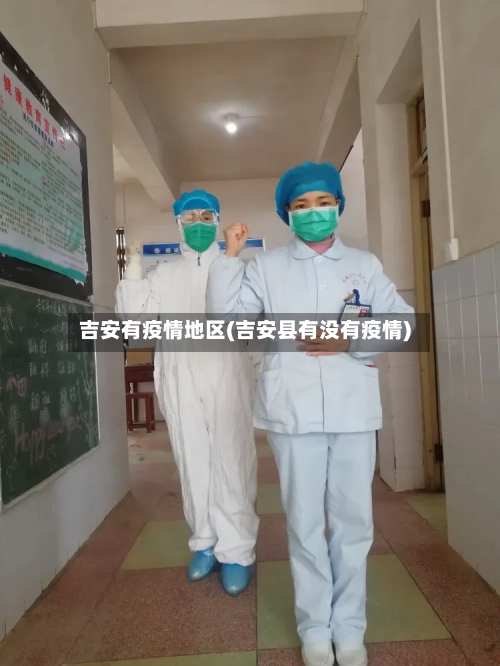 吉安有疫情地区(吉安县有没有疫情)
