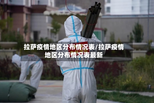 拉萨疫情地区分布情况表/拉萨疫情地区分布情况表最新