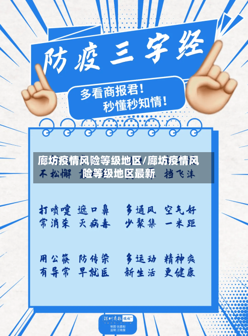 廊坊疫情风险等级地区/廊坊疫情风险等级地区最新