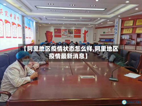 【阿里地区疫情状态怎么样,阿里地区疫情最新消息】