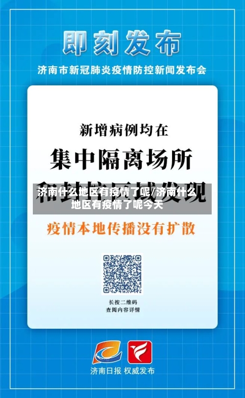 济南什么地区有疫情了呢/济南什么地区有疫情了呢今天
