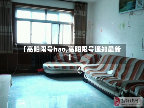 【高阳限号hao,高阳限号通知最新】