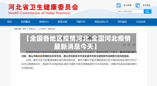 【全国各地区疫情河北,全国河北疫情最新消息今天】