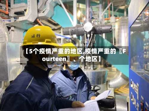 【5个疫情严重的地区,疫情严重的〖Fourteen〗、个地区】
