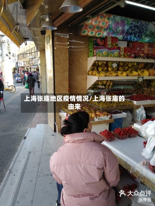 上海张庙地区疫情情况/上海张庙的由来