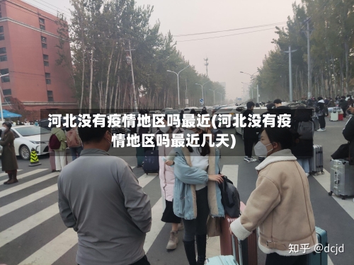 河北没有疫情地区吗最近(河北没有疫情地区吗最近几天)