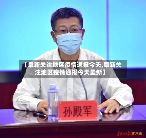 【阜新关注地区疫情通报今天,阜新关注地区疫情通报今天最新】