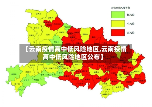 【云南疫情高中低风险地区,云南疫情高中低风险地区公布】